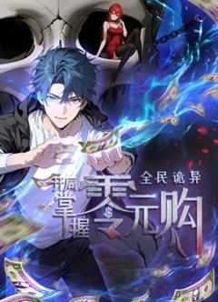 《动态漫画·全民诡异：开局掌握零元购》