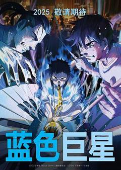 蓝色巨星[预告片]