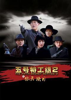 五号特工组2[电影解说]