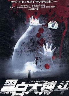 黑白大搏斗[电影解说]