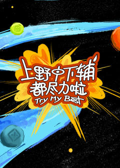 上野中下辅都尽力啦