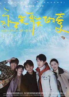 永不失联的爱[预告片]