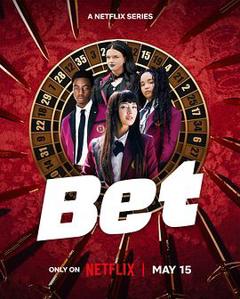 狂赌之渊(美剧真人版)