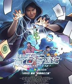 青春奇遇记 第二季