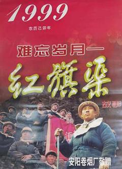 难忘岁月——红旗渠的故事