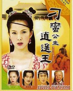 刁蛮公主逍遥王[电影解说]