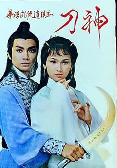 刀神