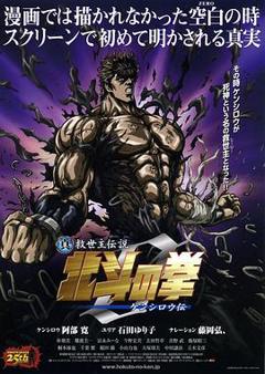 真救世主传说 北斗神拳 健次郎传