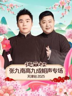 德云社张九南高九成相声专场天津站2025