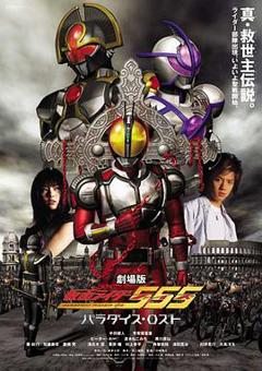 剧场版 假面骑士555 消失的天堂