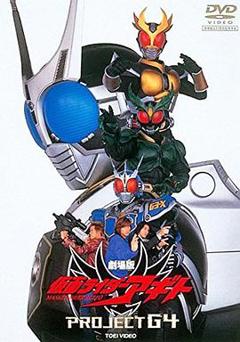 假面骑士亚极陀 剧场版 G4计划