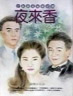 夜来香