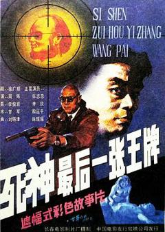 死神，最后一张王牌[电影解说]