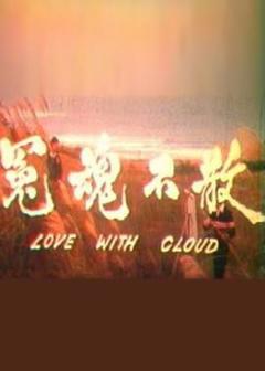 冤魂不散1981[电影解说]