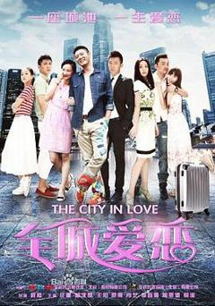 全城爱恋[电影解说]