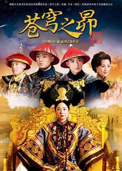 苍穹之昴[电影解说]