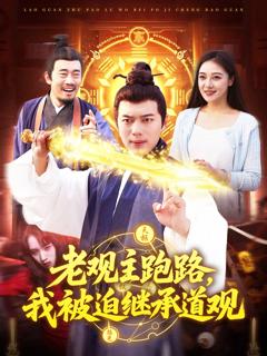 老观主跑路，我被迫继承道观