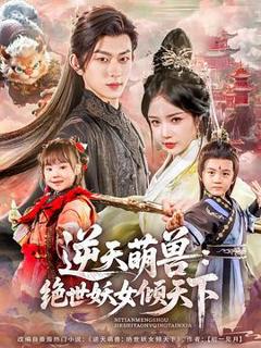 逆天萌兽：绝世妖女倾天下