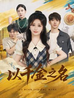 《以千金之名》