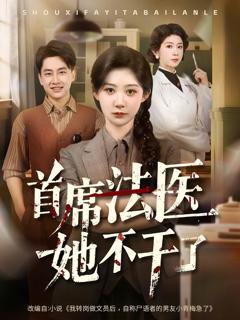 《首席法医她不干了》