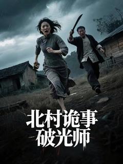 《北村诡事破光师》