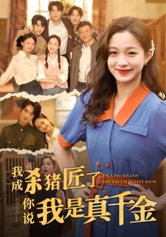 《我成杀猪匠了你说我是真千金》