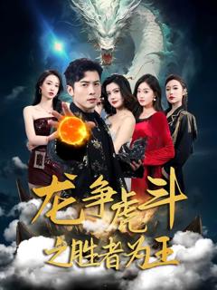 《龙争虎斗之胜者为王》