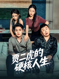 《贾二虎的硬核人生》