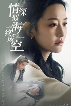 《情深似海终成空》