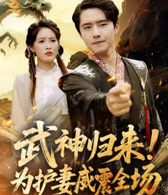 《武神归来，为护妻威震全场》