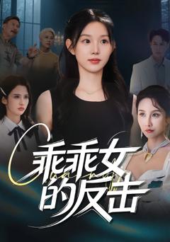 《乖乖女的反击》