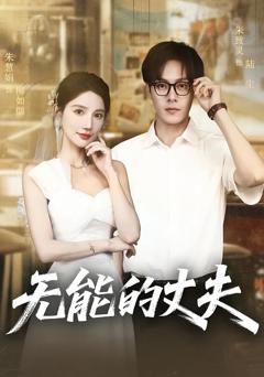 《无能的丈夫》