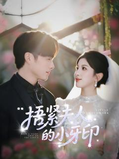 《捂紧夫人的小牙印》