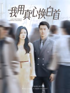 我用真心换白首