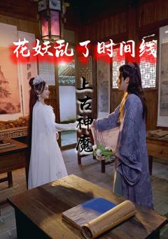 花妖乱了时间线3上古神魔