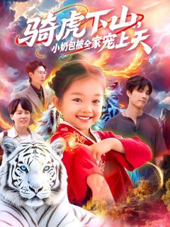 骑虎下山小奶包被全家宠