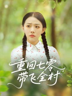 重回七零带飞全村