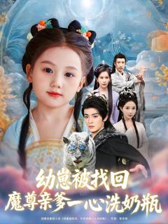 幼崽被找回魔尊亲爹一心洗奶瓶