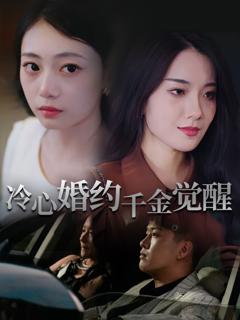 冷心婚约千金觉醒