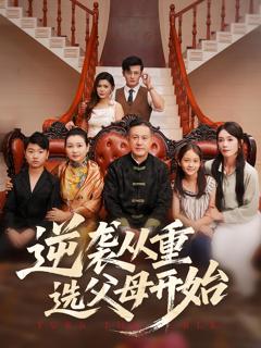 逆袭从重选父母开始
