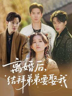 离婚后，结拜弟弟要娶我