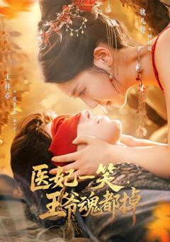 医妃一笑王爷魂都掉