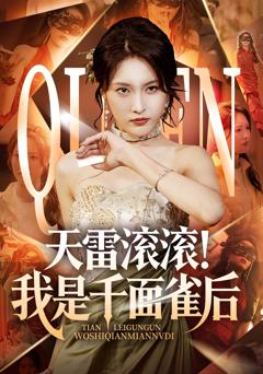 天雷滚滚我是千面雀后