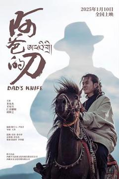 阿爸的刀