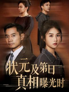 状元及第日真相曝光时