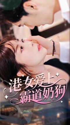 港女爱上霸道奶狗