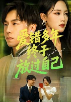 爱错多年终于放过自己