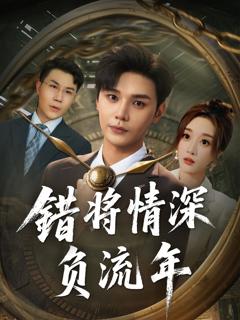 错将情深负流年