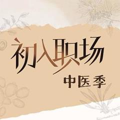 初入职场·中医季
