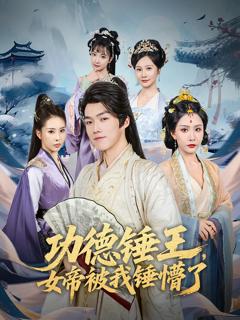 功德锤王女帝被我锤懵了